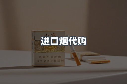 进口烟代购